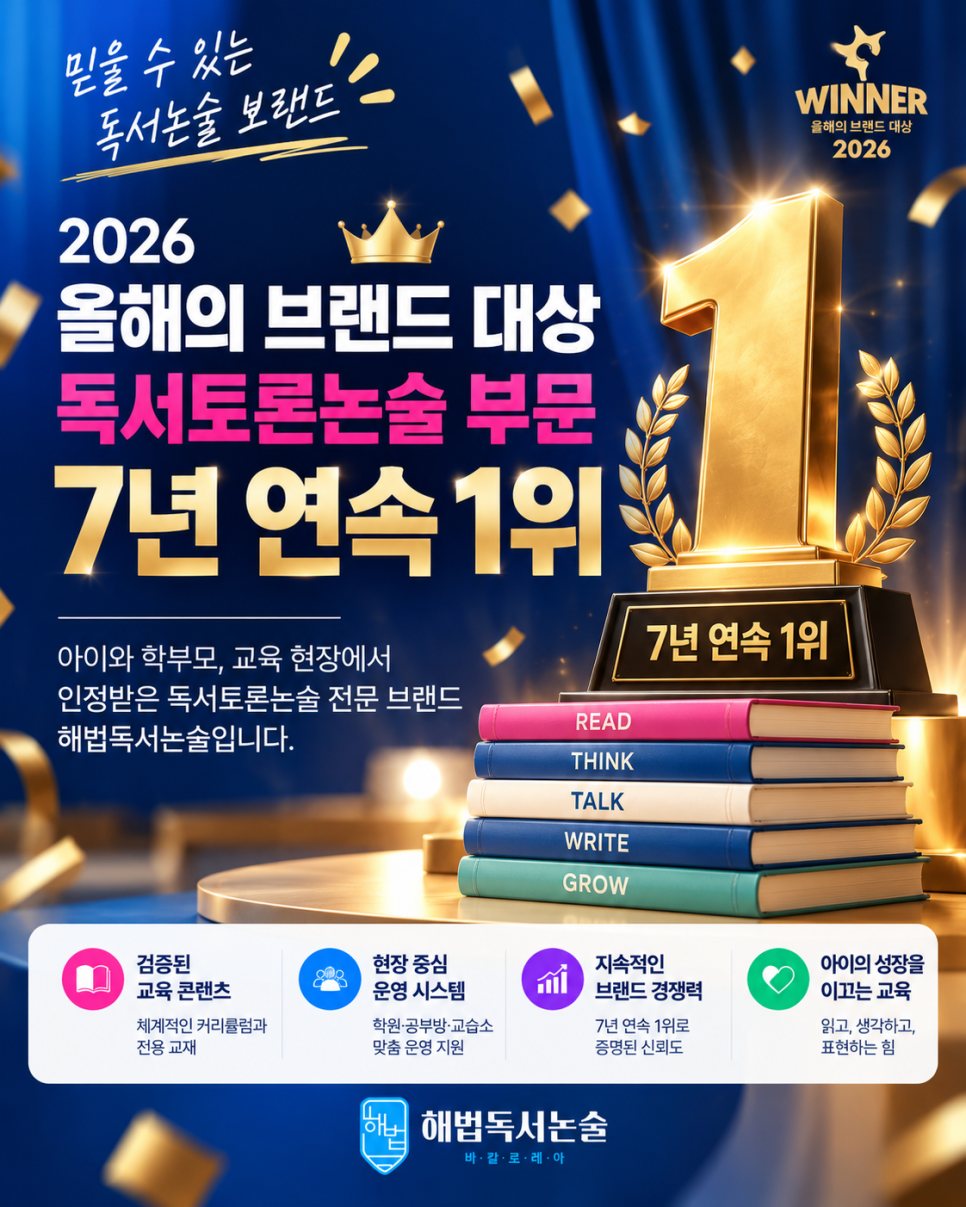 해법독서논술 2026 올해의 브랜드 대상 7년 연속 1위 안내