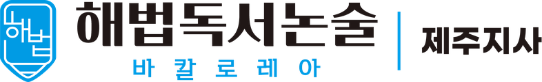 해법독서논술 제주지사