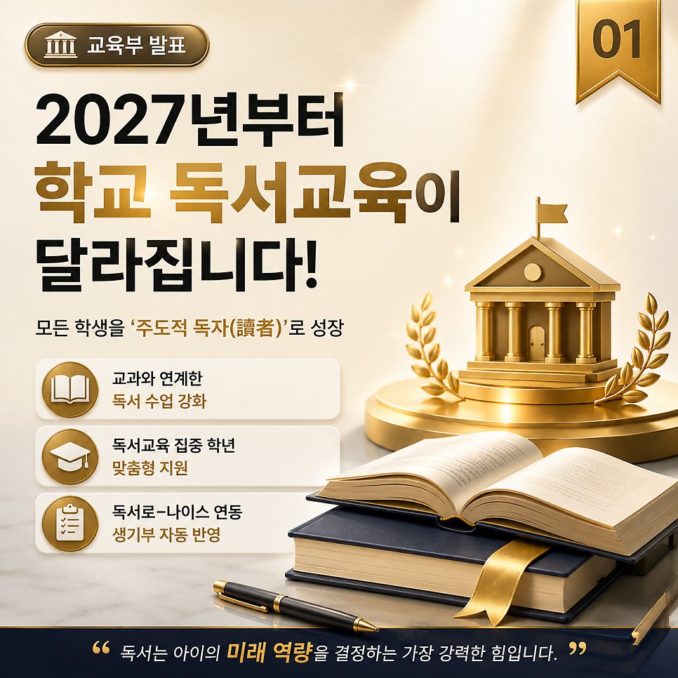 2027년부터 달라지는 학교 독서교육 안내 표지